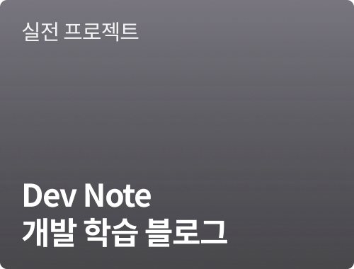 개발 학습 블로그