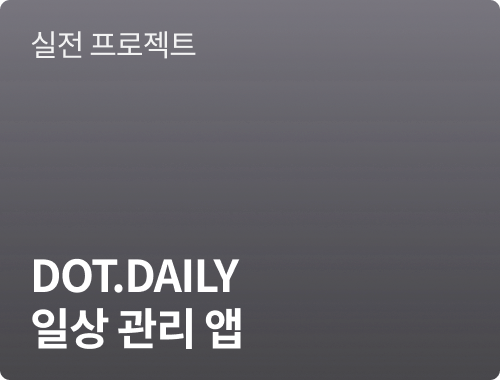 DOT.DAILY 일상 관리 앱