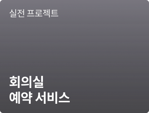 회의실 예약 서비스