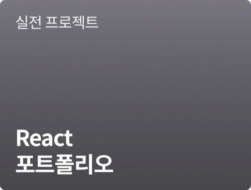 React 포트폴리오