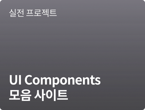 UI 컴포넌트 사이트