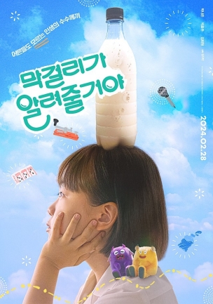막걸리가 알려줄거야